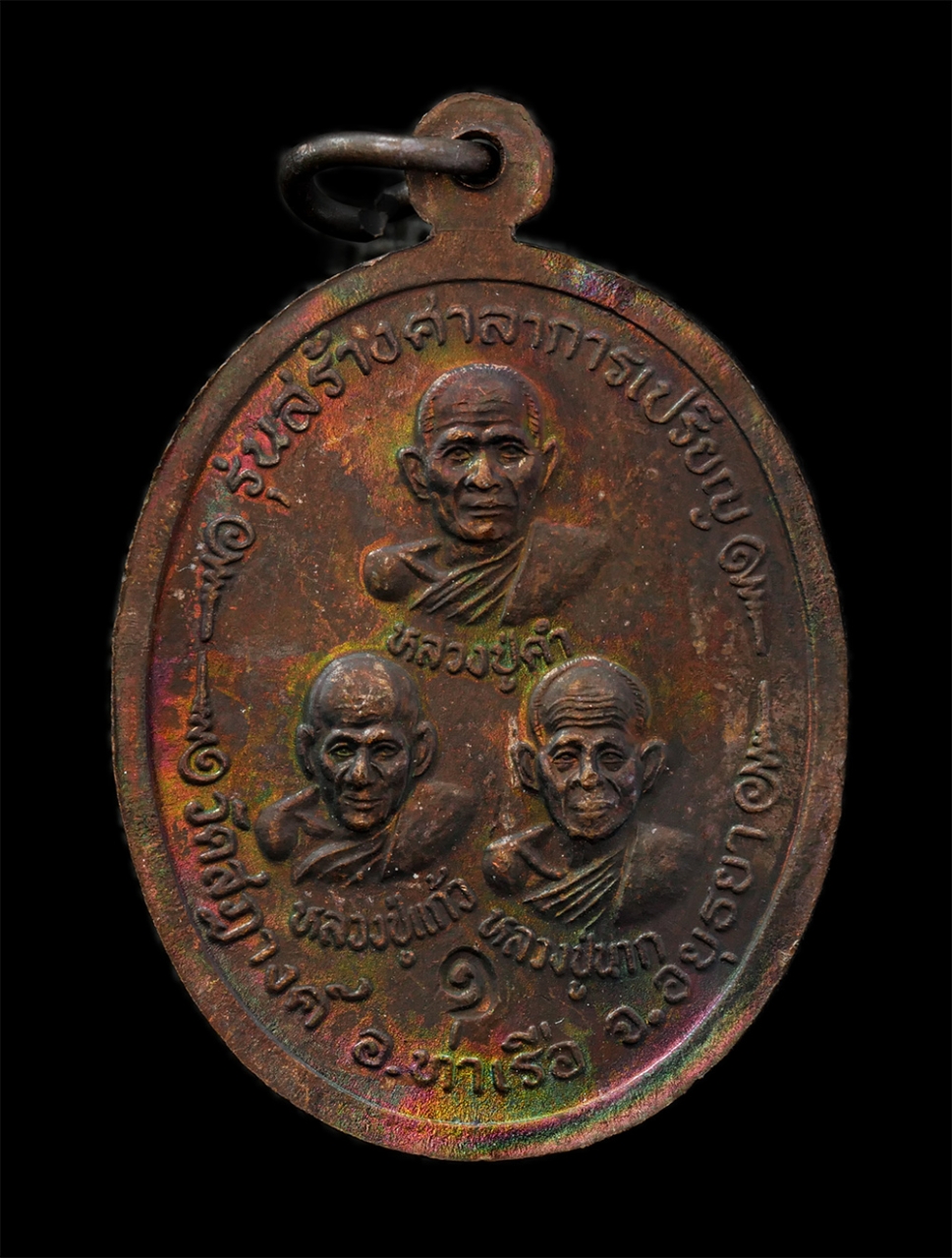 12May24 (96)p.jpg - เหรียญหลวงพ่อทัต ภูริทัตโต วัดสฎางค์ อ.ท่าเรือ จ.อยุธยา ด้านหลัง หลวงปู่คำ หลวงปู่แก้ว หลวงปู่นาก รุ่นสร้างศาลาการเปรียญ ปี2516 เนื้อทองแดง พระเก่าสวย [..] | https://kamulet.in.th